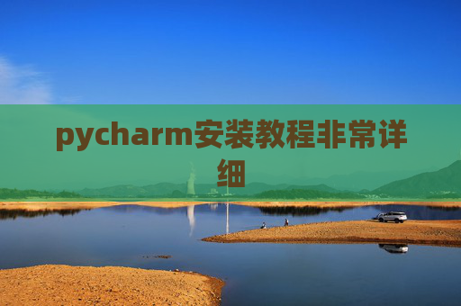 pycharm安装教程非常详细 pycharm安装教程非常详细