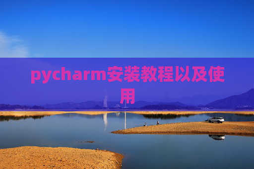 pycharm安装教程以及使用
